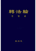 Zhuan Falun (Hard Cover) - Korean Translation