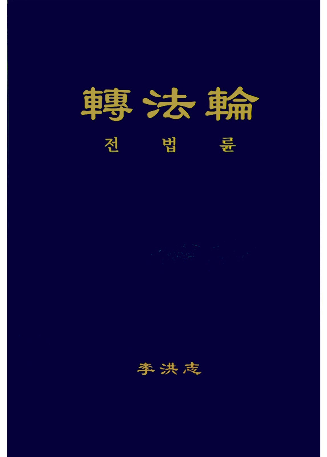 Zhuan Falun (Hard Cover) - Korean Translation