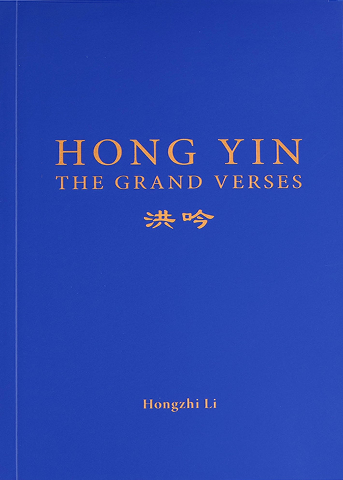 Hong Yin The Grand Verse - English Version
