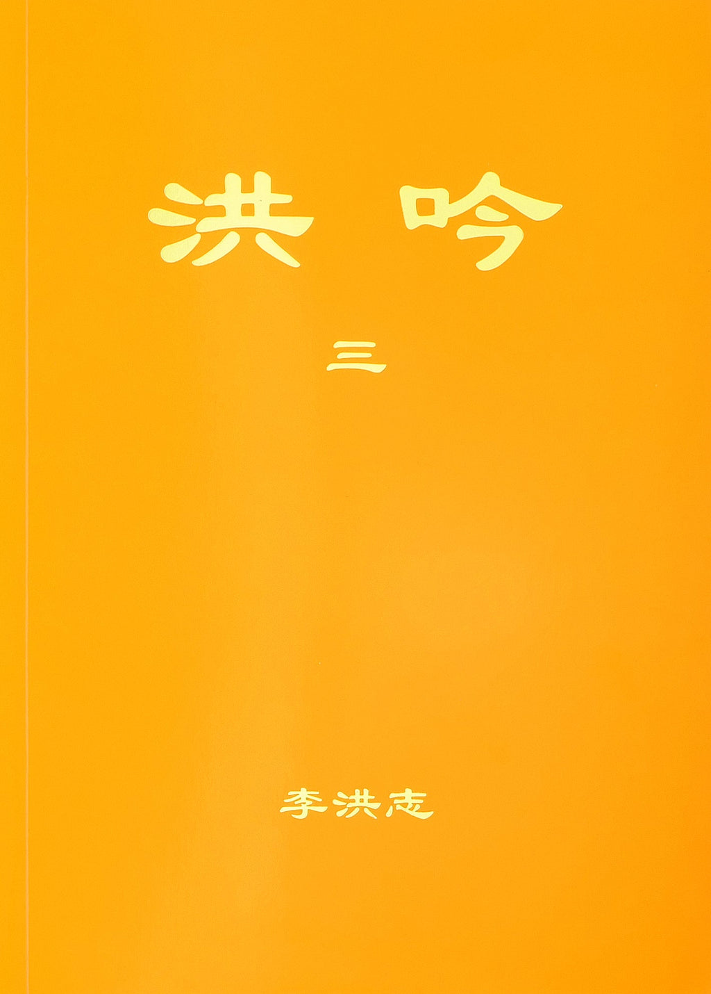 Hong Yin III - Chinese Simplified Version