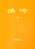 Hong Yin III - Chinese Simplified Version