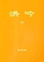 Hong Yin III - Chinese Simplified Version