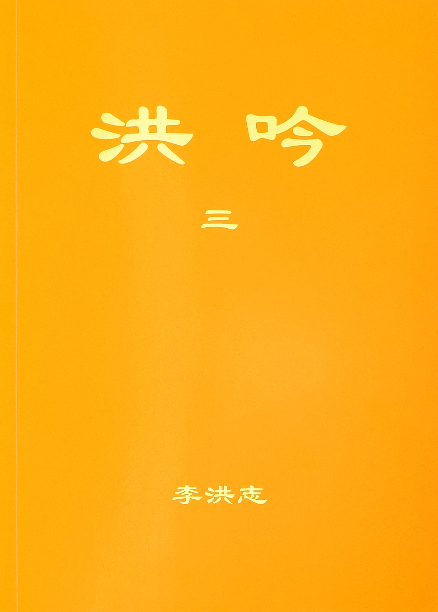Hong Yin III - Chinese Simplified Version