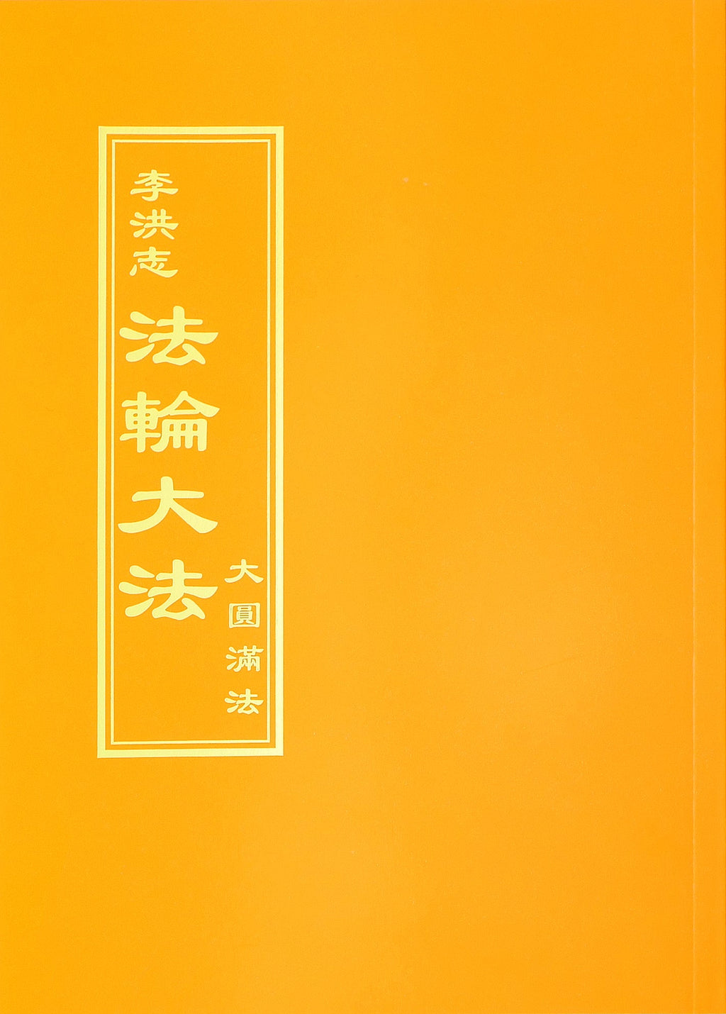 The Great Way of Spiritual Perfection - Traditional Chinese