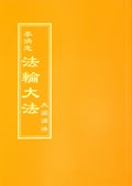 The Great Way of Spiritual Perfection - Traditional Chinese
