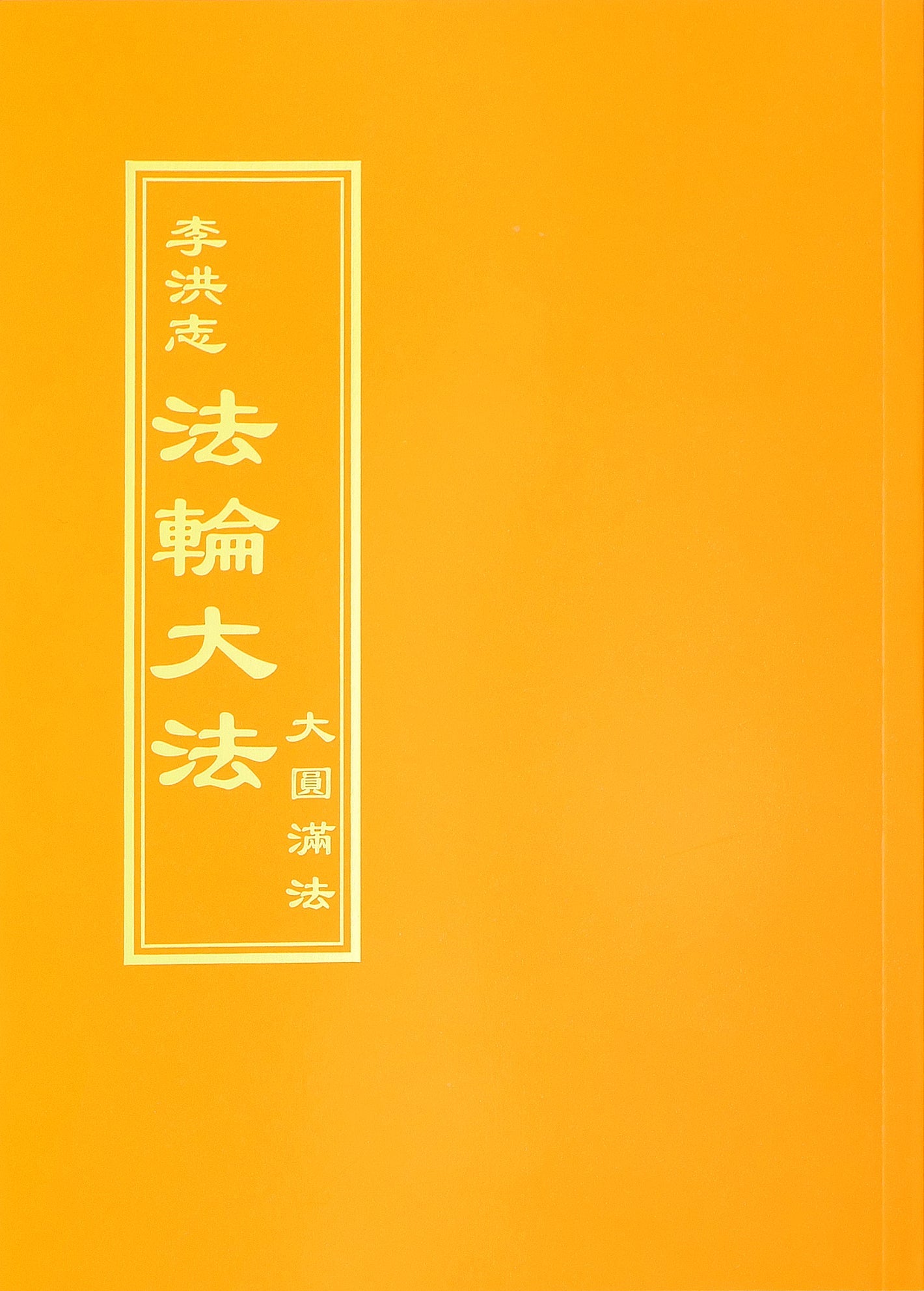 The Great Way of Spiritual Perfection - Traditional Chinese