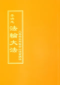 Teachings at the 2005 Conference in San Francisco - Chinese Traditional Version