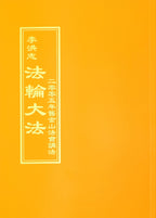Teachings at the 2005 Conference in San Francisco - Chinese Traditional Version