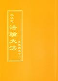 Collected Teachings Given Around the World Volume XI - Chinese Traditional Version