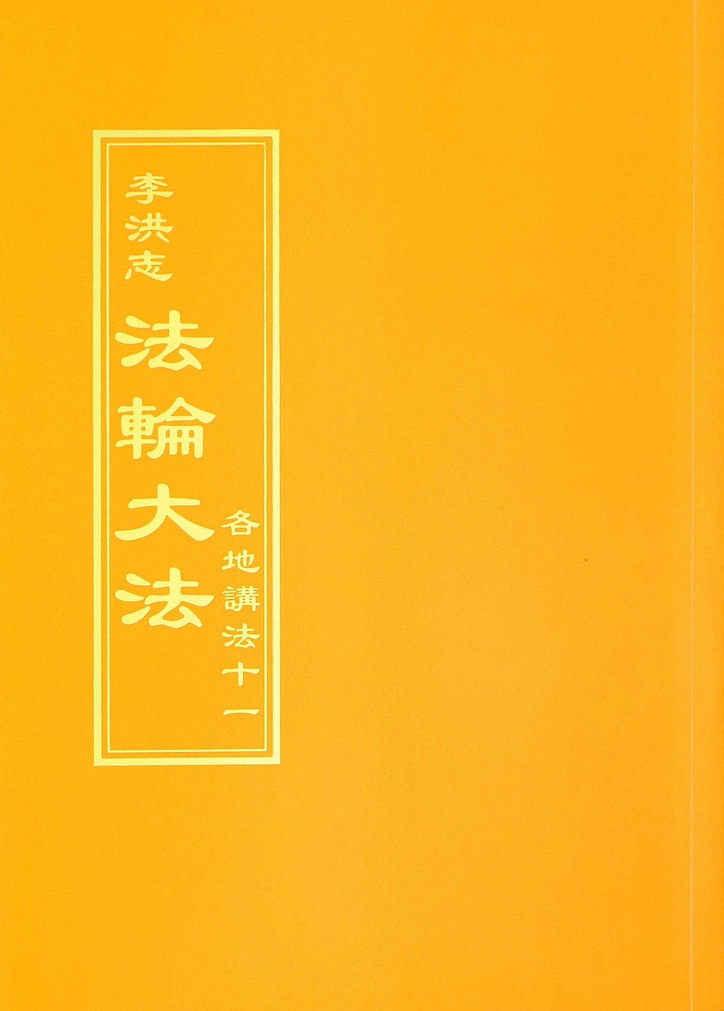 Collected Teachings Given Around the World Volume XI - Chinese Traditional Version