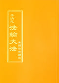 Teachings at Conferences in the United States - Chinese Traditional Version