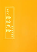 Teachings at the Conference in Switzerland - Chinese Traditional Version