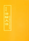 Teachings at the Conference of Changchun Assistants - Chinese Traditional Version