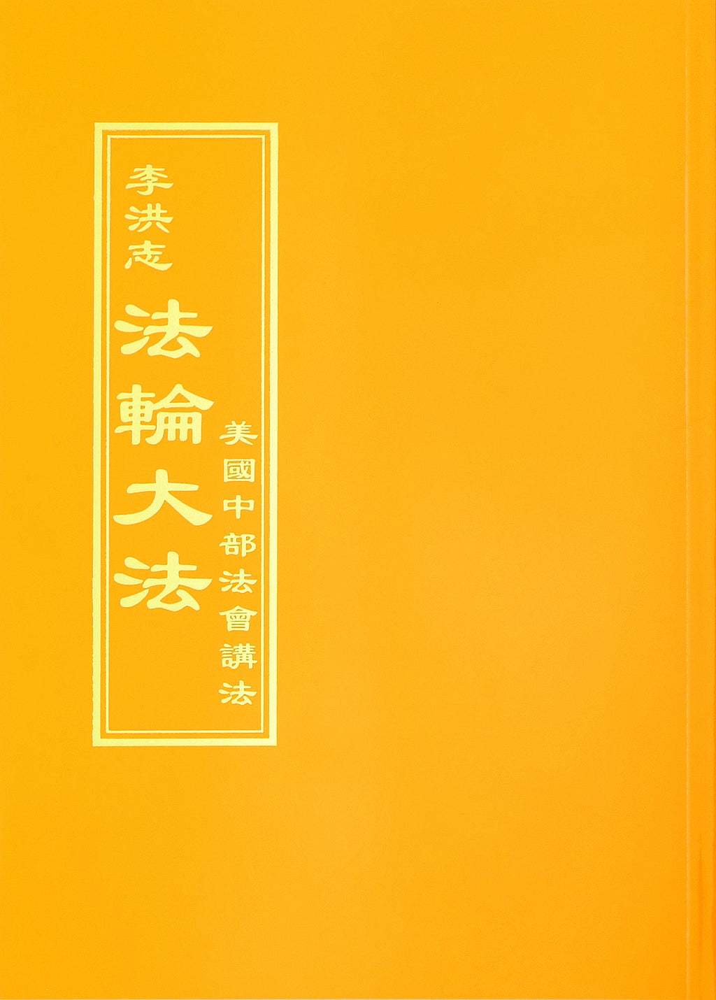 Teachings at the Midwestern U.S. Conference - Chinese Traditional Version