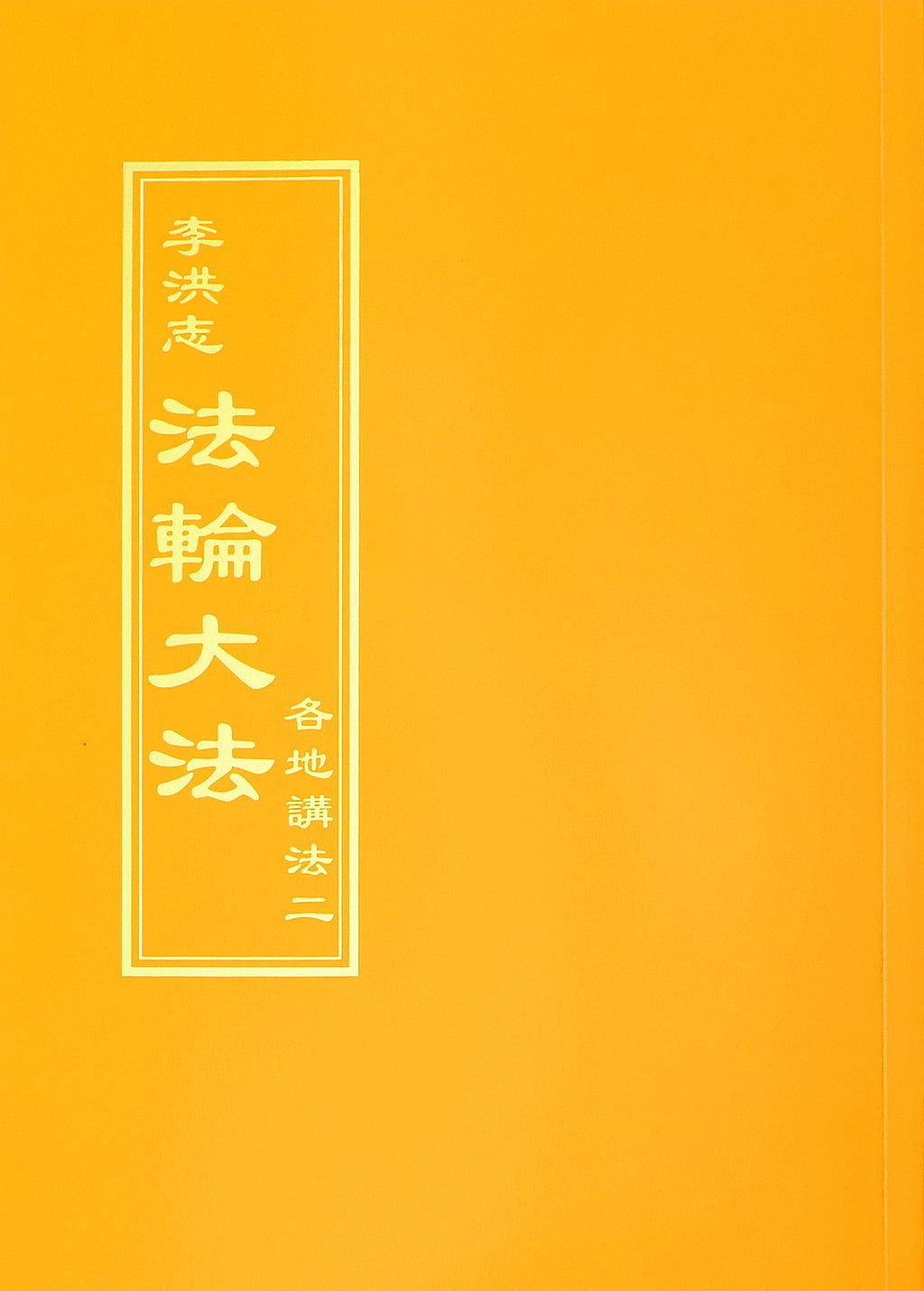 Collected Teachings Given Around the World Volume II - Chinese Traditional Version