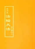 Collected Teachings Given Around the World Volume II - Chinese Traditional Version