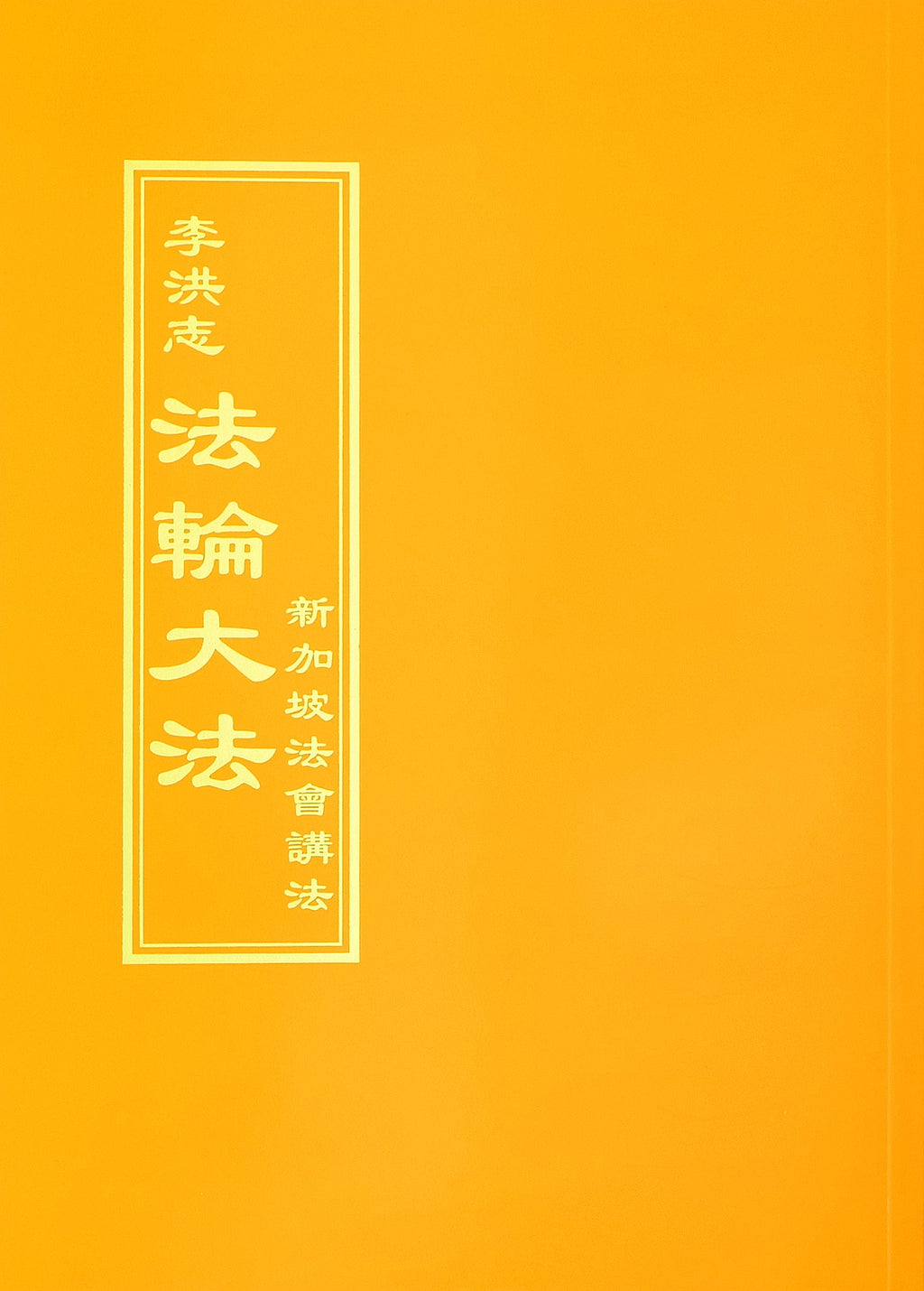 Teachings at the Conference in Singapore - Chinese Traditional Version