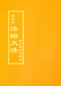 Teachings at the Conference in Singapore - Chinese Traditional Version