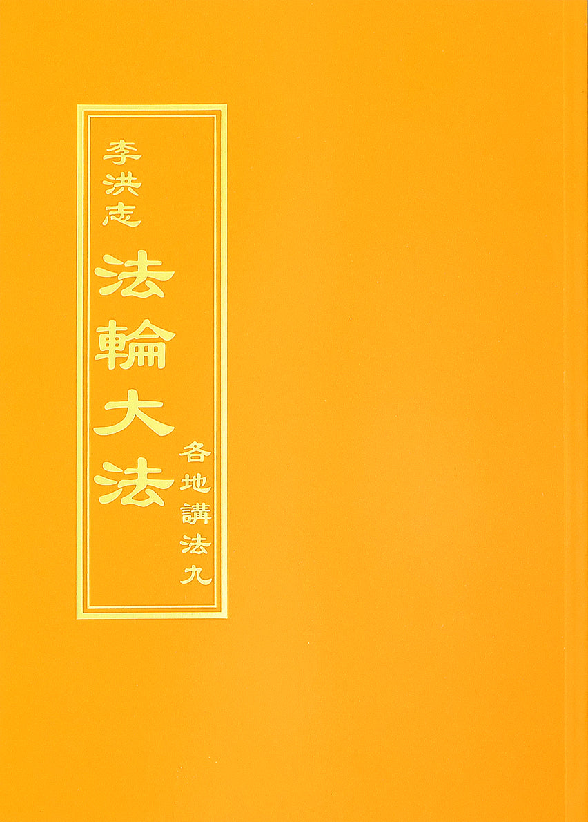 Collected Teachings Given Around the World Volume IX - Chinese Traditional Version