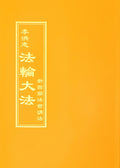 Teachings at the Conference in New Zealand - Chinese Traditional Version