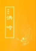 Hong Yin - Traditional Chinese