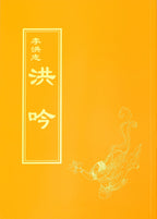 Hong Yin - Traditional Chinese