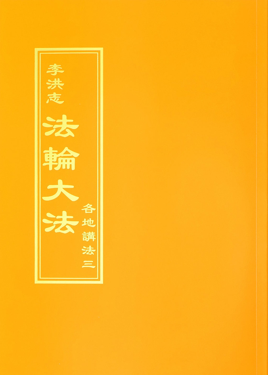 Collected Teachings Given Around the World Volume III - Chinese Traditional Version