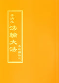 Collected Teachings Given Around the World Volume III - Chinese Traditional Version