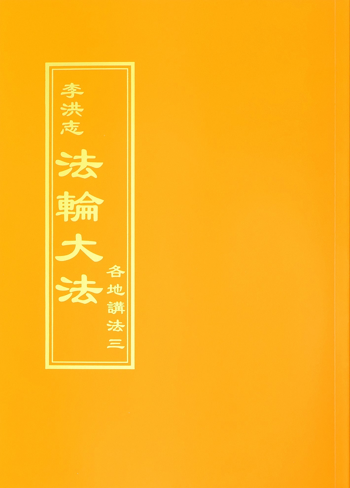 Collected Teachings Given Around the World Volume III - Chinese Traditional Version