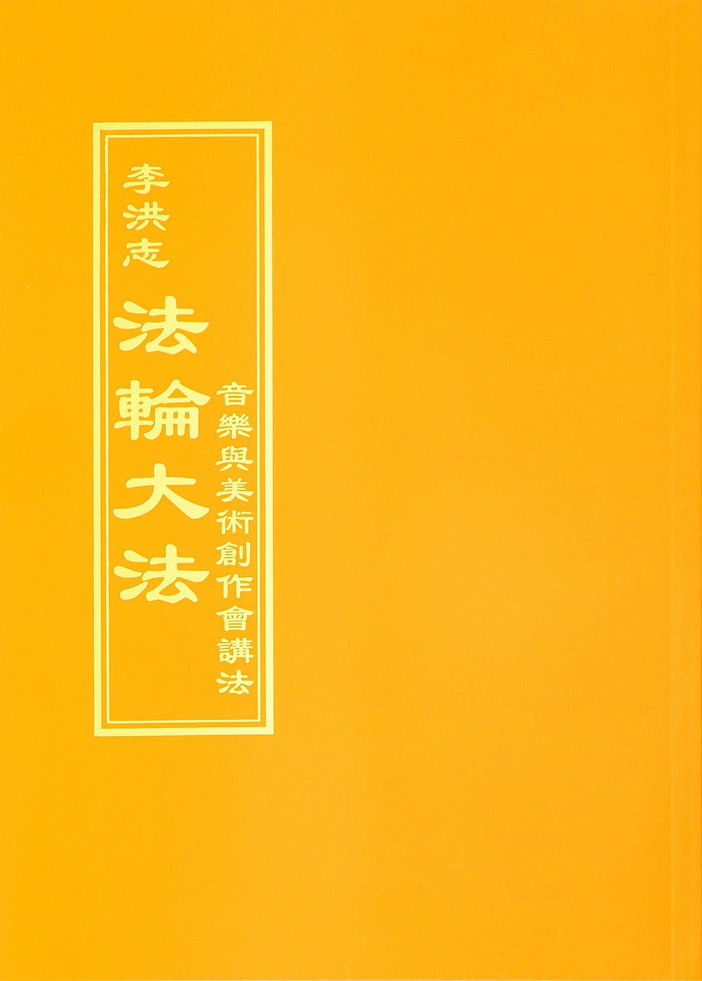Teaching the Fa at the Discussion on Writing Music and Creating Fine Art- Chinese Traditional Version