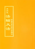 Teaching the Fa at the Discussion on Writing Music and Creating Fine Art- Chinese Traditional Version
