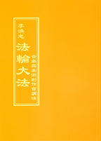 Teaching the Fa at the Discussion on Writing Music and Creating Fine Art- Chinese Traditional Version