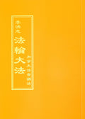 Teachings at the Conference in Canada - Chinese Traditional Version