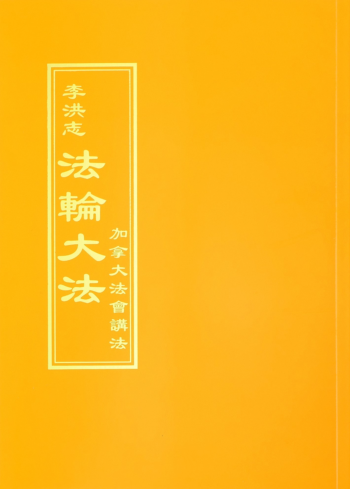 Teachings at the Conference in Canada - Chinese Traditional Version