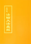 Explaining the Content of Falun Dafa (Falun Dafa Yijie) - Traditional Chinese