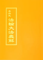 Explaining the Content of Falun Dafa (Falun Dafa Yijie) - Traditional Chinese