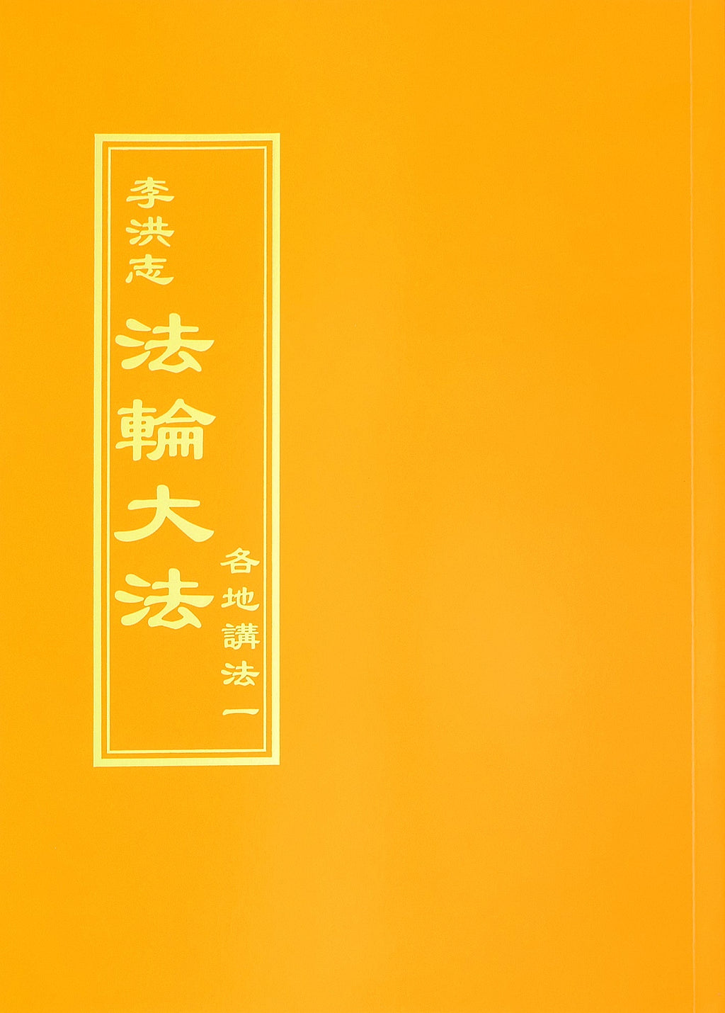 Collected Teachings Given Around the World Volume I - Chinese Traditional Version