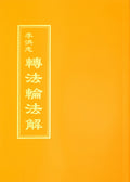 Explaining the Teachings of Zhuan Falun (Fajie) - Traditional Chinese