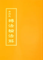 Explaining the Teachings of Zhuan Falun (Fajie) - Traditional Chinese