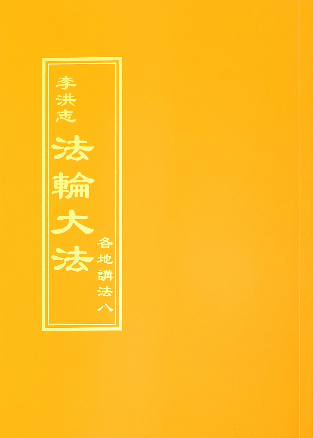 Collected Teachings Given Around the World Volume VIII - Chinese Traditional Version