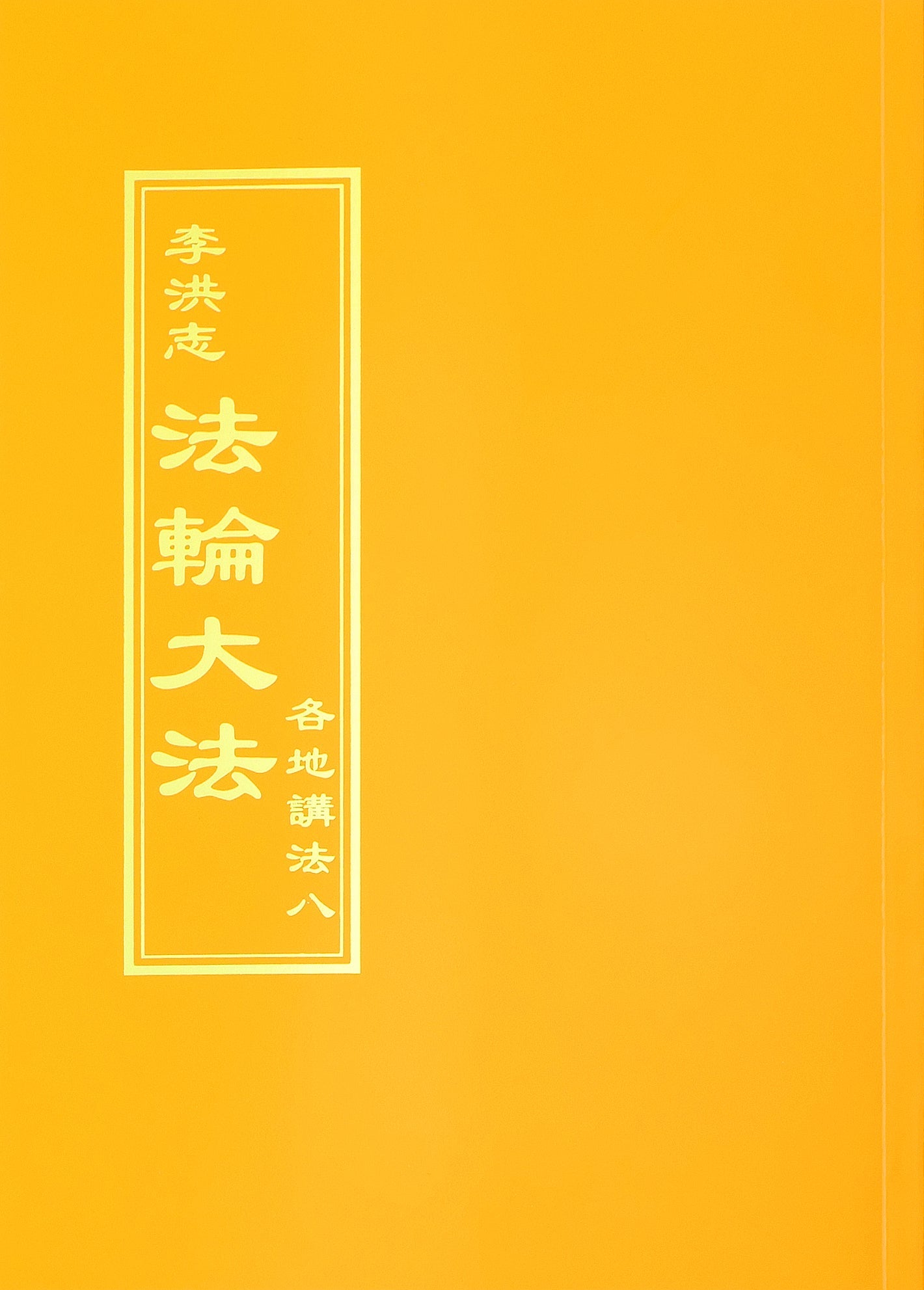 Collected Teachings Given Around the World Volume VIII - Chinese Traditional Version