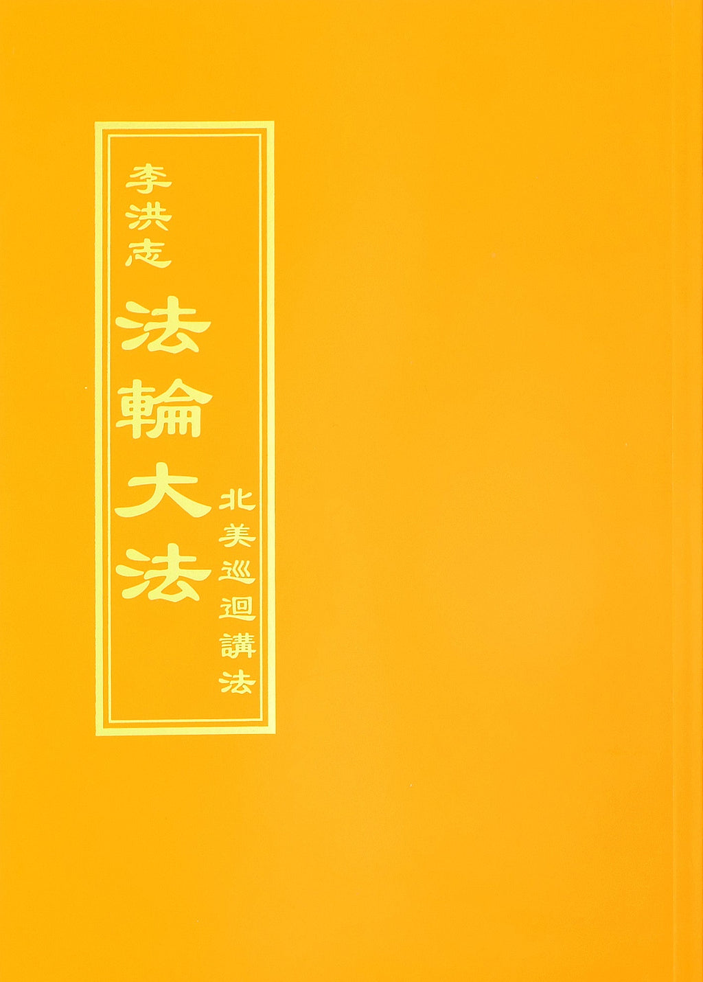 Teachings From a Tour of North America - Chinese Traditional Version