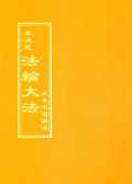 Teachings From a Tour of North America - Chinese Traditional Version