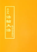Teachings at the Conference in Europe - Chinese Traditional Version