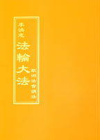 Teachings at the Conference in Europe - Chinese Traditional Version