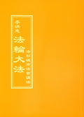 Teachings at the Conference in Los Angeles - Chinese Traditional Version
