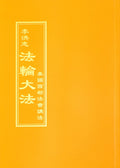 Teachings at the Conference in the Western U.S. - Chinese Traditional Version