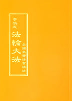 Teachings at the Conference in the Eastern U.S. - Chinese Traditional Version