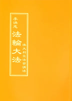 Teachings at the Conference in Australia - Chinese Traditional Version