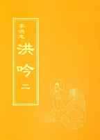 Hong Yin II - Traditional Chinese